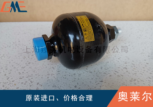 奧萊爾皮囊式、隔膜式及活塞式蓄能器對比