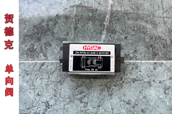 壓鑄機(jī)/鍛壓機(jī)/擠壓機(jī)用-賀德克ZW-RP06-01-AAB-V單向閥