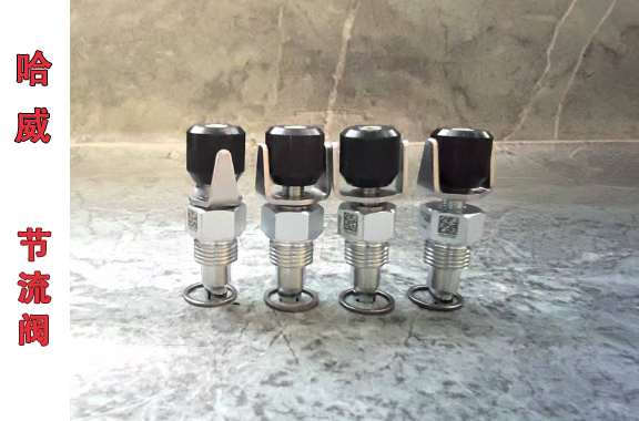 哈威CQ節(jié)流閥.jpg