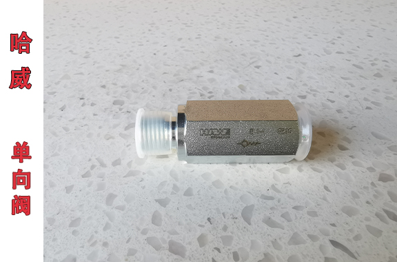 哈威B-1-1單向閥的工作原理