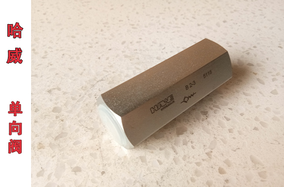 哈威B-2-3單向閥的工作溫度范圍
